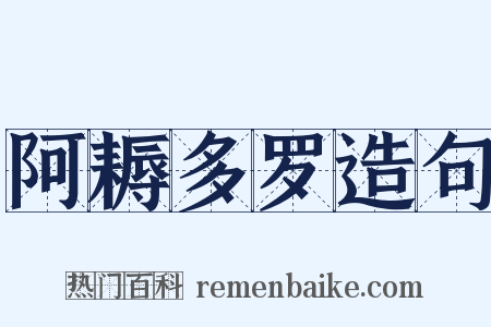 阿耨多罗造句是什么意思的图片